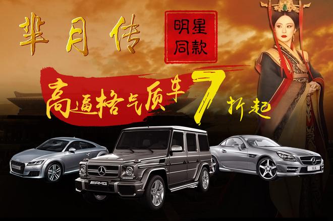 《芈月传》明星同款 高逼格气质车7折起