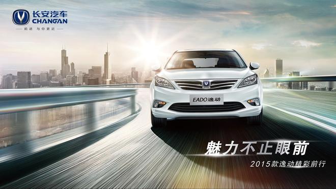 长安逸动：“逸”路向上 打造愉悦体验