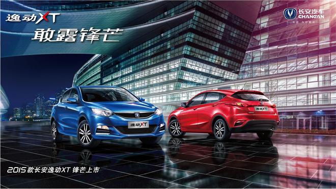 长安逸动：“逸”路向上 打造愉悦体验