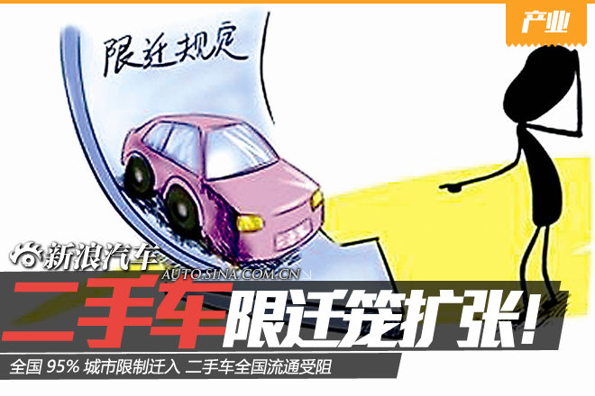 二手车限迁笼扩张:中国95%城市加入