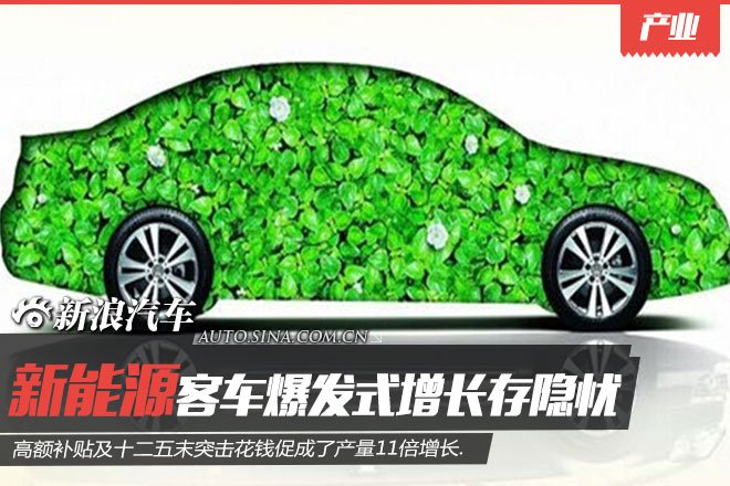 纯电动商用车产量一年增11倍 爆发增长存隐忧 