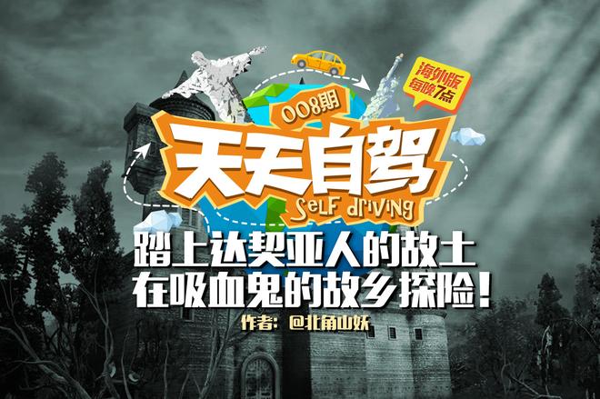 自驾|踏上达契亚人故土 在吸血鬼故乡探险！