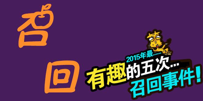 2015年五次最有趣的召回 有没有你的车？