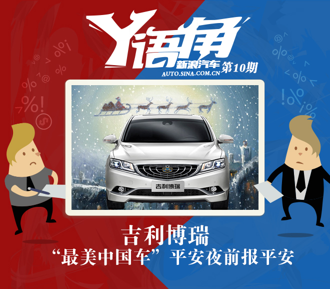 Y语角第10期 博瑞平安夜前碰撞测试报平安