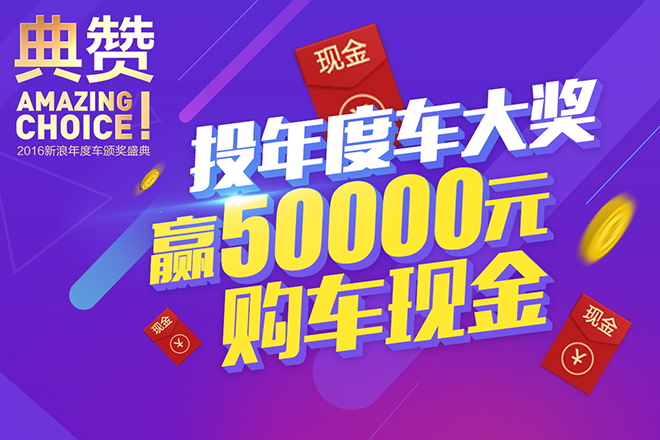 新浪年度车2016评选活动即将揭晓