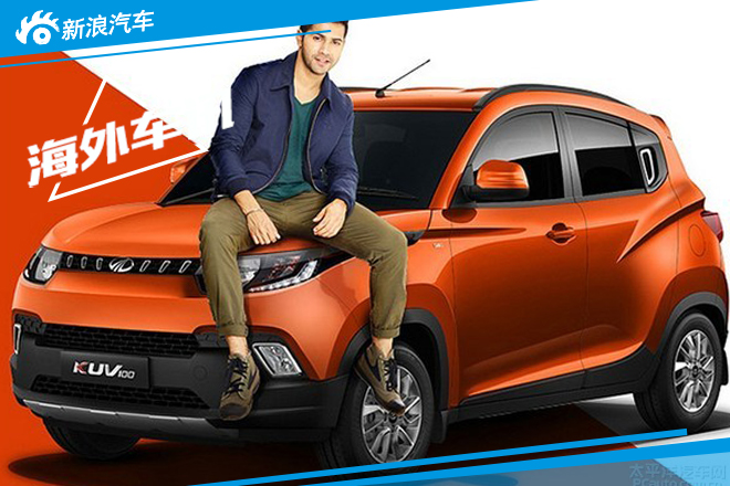 马恒达KUV100海外发布 印度人的小型SUV