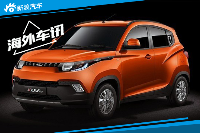 马恒达KUV100海外发布 印度人的小型SUV