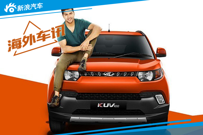 马恒达KUV100海外发布 印度人的小型SUV