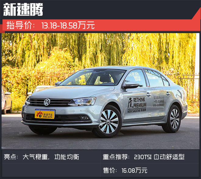 年底购车帮您选.15万高保值率经典家轿