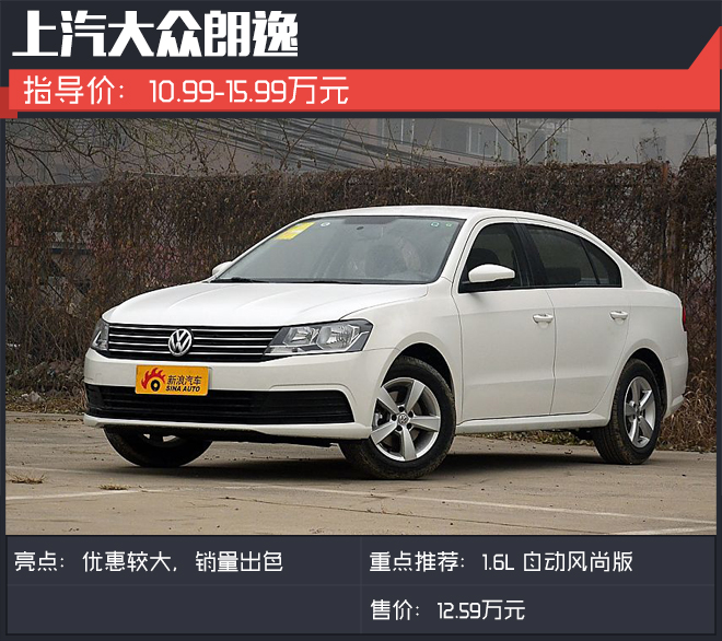 年底买车帮你选.十万元经济型合资家轿