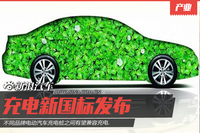充电新国标出台 不同电动车有望兼容充电