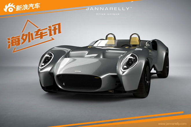 定制跑车品牌Jannarelly将发布首款跑车