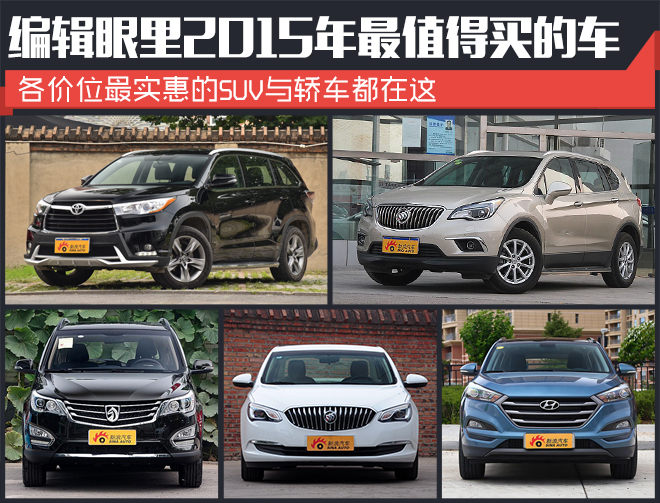 听我们的没错 2015年最值得购买的车型