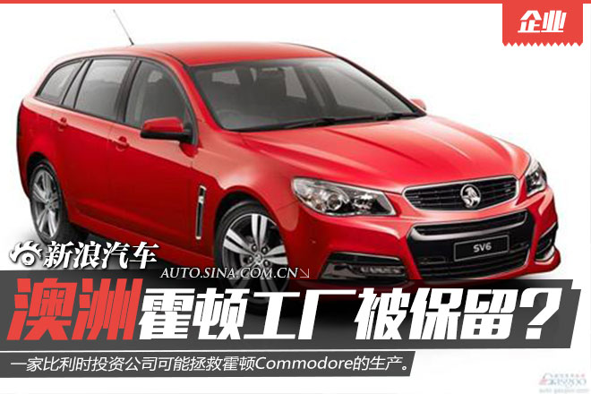 比利时投资公司介入 澳洲霍顿工厂或保留