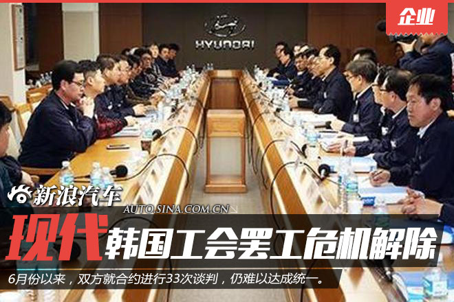 现代韩国工会达成试验性协议 罢工危机解除