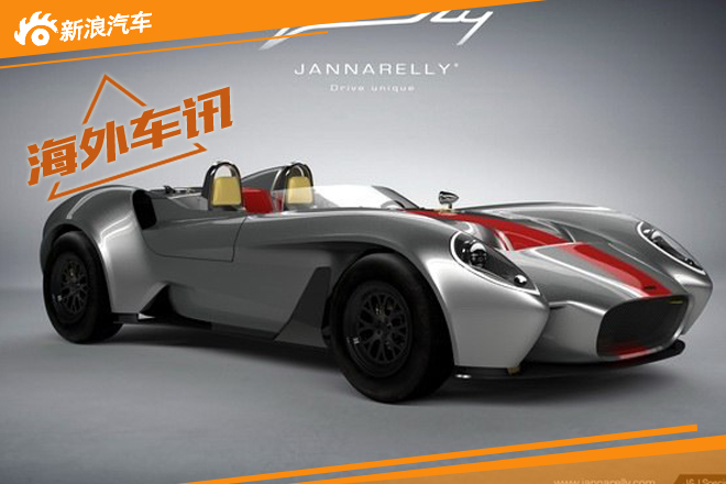 定制跑车品牌Jannarelly将发布首款跑车