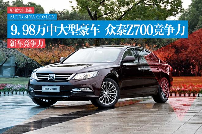 只要998让你爽到不能呼吸 众泰Z700竞争力