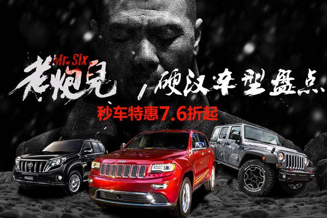 《老炮儿》硬汉车型盘点 秒车特惠7.6折起