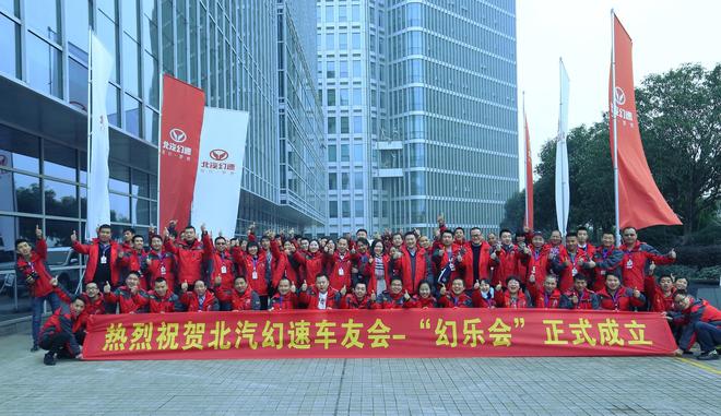 北汽幻速“幻乐会”成立 驱动用户美好生活