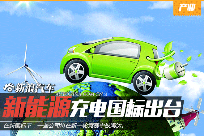 新能源充电新国标出台 近半企业或遭淘汰