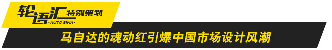 汽车设计哪些是主流？“中国味”正在抬头