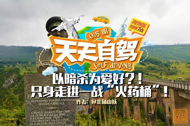 自驾|暗杀为爱好？只身走进一战“火药桶”