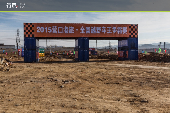 行家|车王争霸 营口港旅越野赛收官