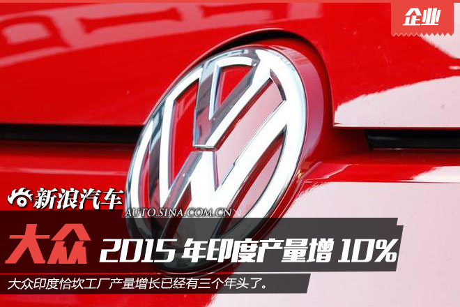 大众2015年印度产量增10% 为历年最高