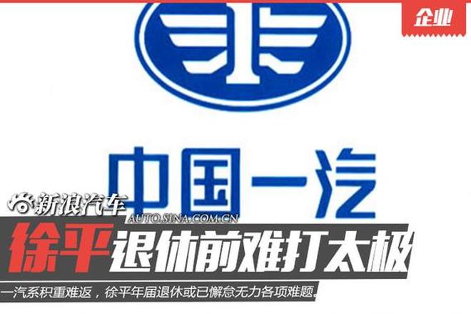 一汽系四大耽搁恐陷集体诉讼 徐平难打太极