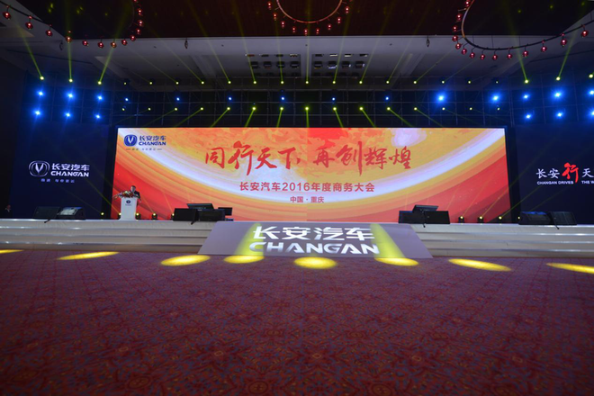 长安汽车携手经销商同行 2016年再创辉煌