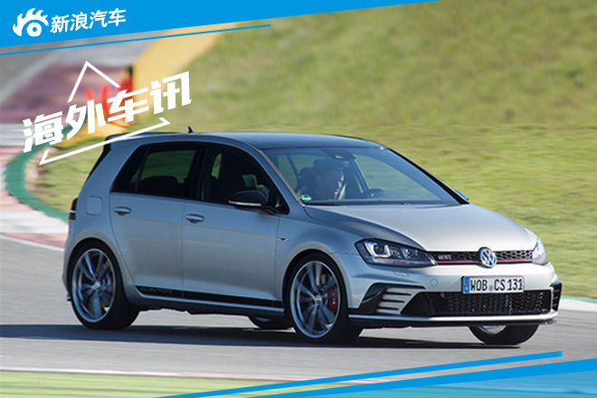 高尔夫GTI推限量版/下月上市 5.9秒破百