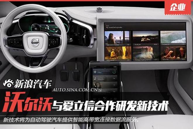 沃尔沃与爱立信打造自动驾驶车载流媒体