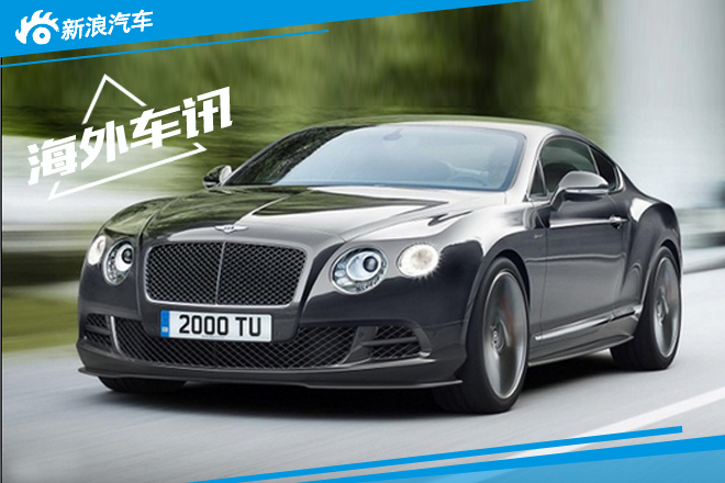 宾利全新欧陆GT明年推出 与保时捷同平台