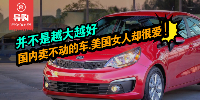 并不是越大越好.美国女人都喜欢什么车