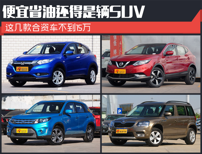 便宜省油还得是SUV.这几款合资车不到15万