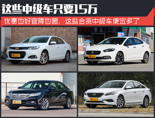 最高降2万.这些中级车最低只要15万