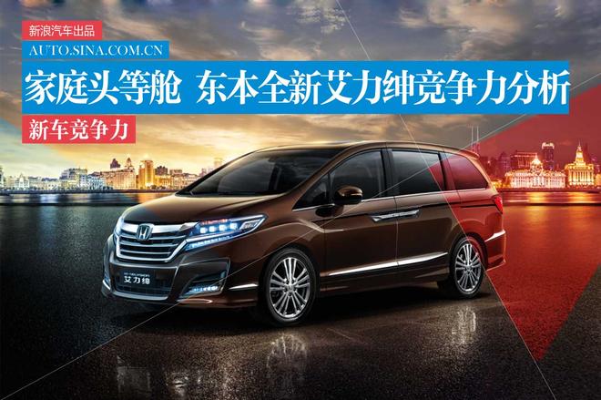 家庭头等舱 东本全新艾力绅竞争力分析