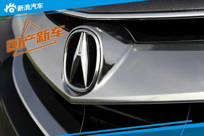 曝讴歌首款国产SUV新消息 将于今年投产