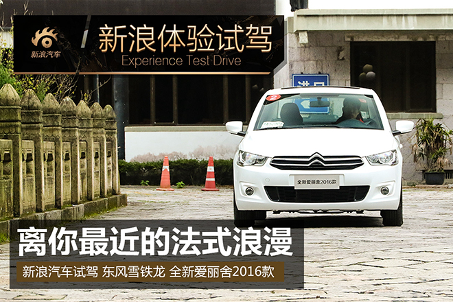 离你最近的法式浪漫 试驾全新爱丽舍