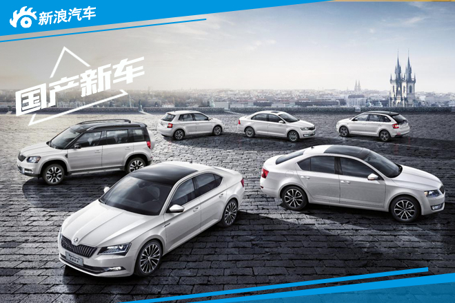 斯柯达品牌盘点2015年新车