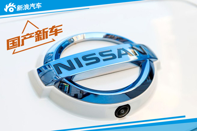 续航600km/挂启辰标 日产推廉价电动车
