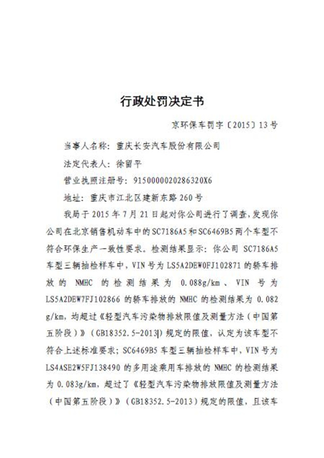 长安就排放超标致歉 第一罚单另有其人