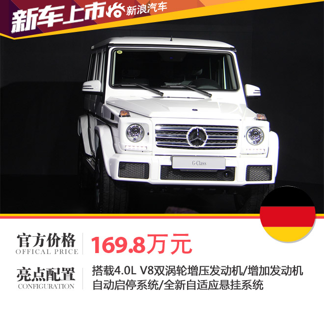 售价169.8万元 2016款奔驰G级正式上市
