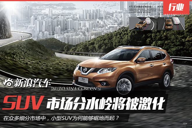 2016年SUV市场分水岭将被激化 竞争将加剧
