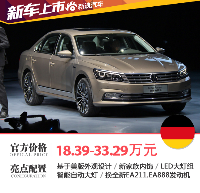 新款帕萨特上市 售价18.39-33.29万元