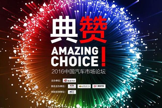 典赞-2016中国汽车市场论坛即将开幕