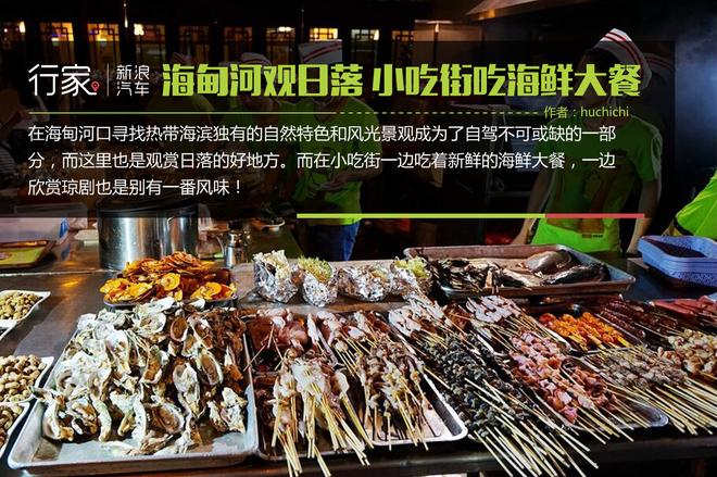 行家|海甸河口观日落 小吃街吃海鲜大餐