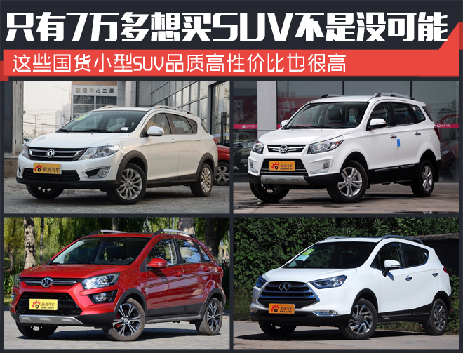 高颜值高品质.国货小型SUV才卖7万多