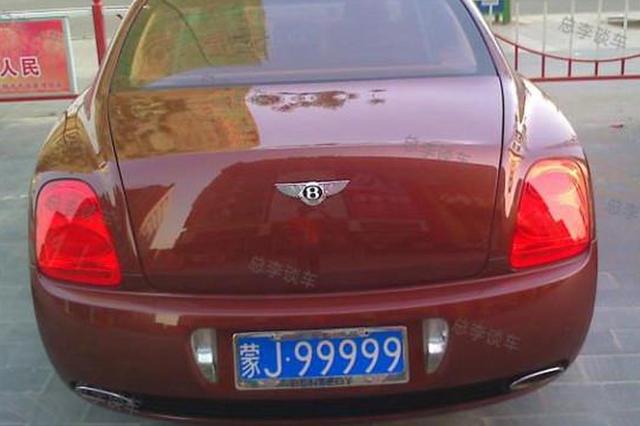 车牌也是九五之尊,和上面的宾利飞驰车牌一模一样,都是j99999,那么