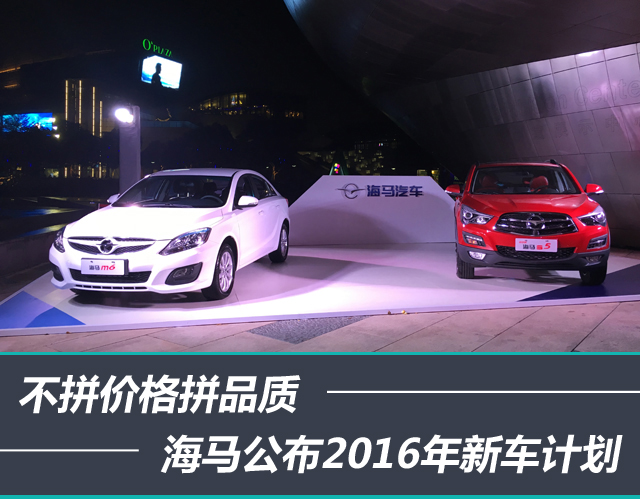 不拼价格拼品质，海马公布2016年新车计划